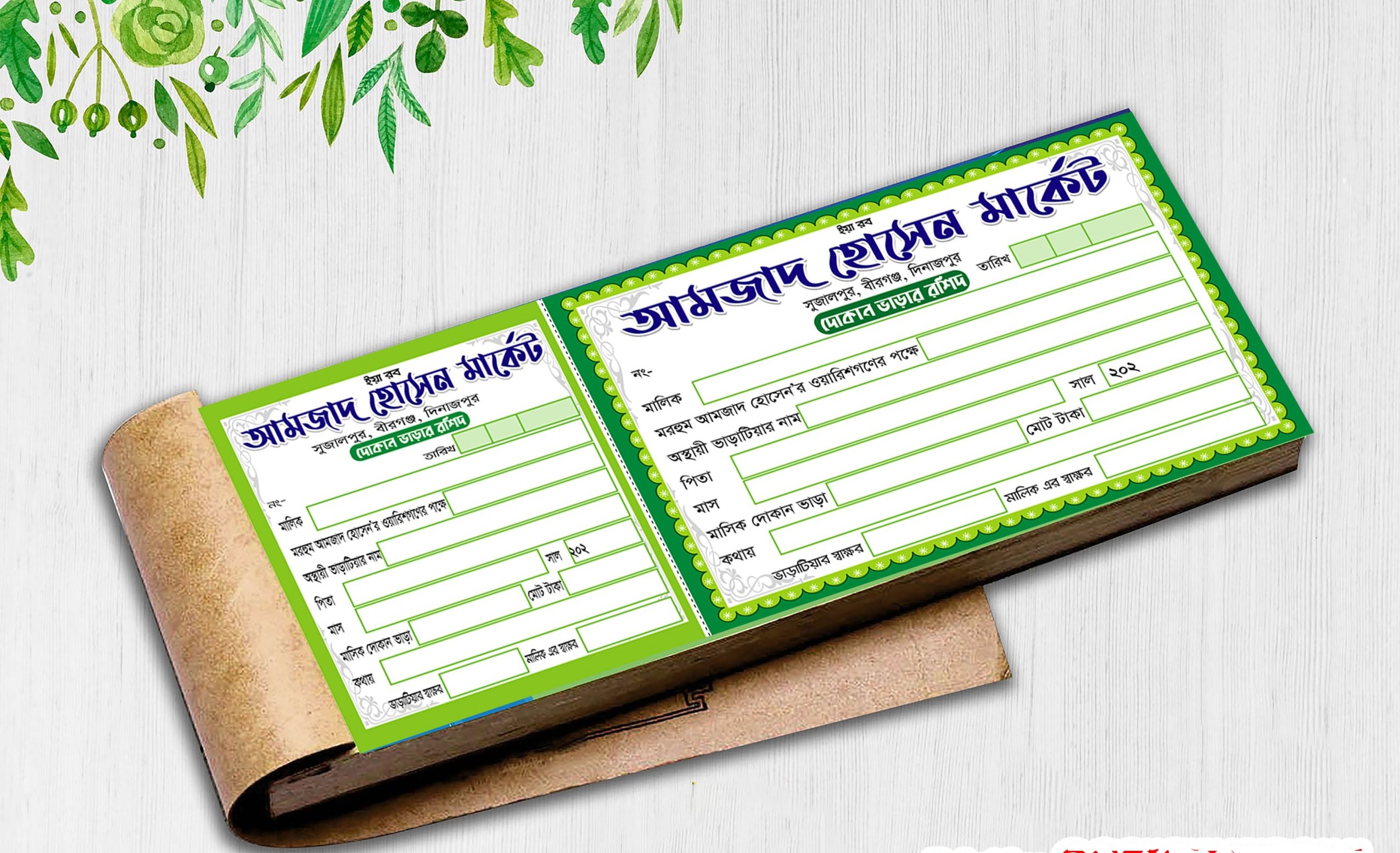 ভাড়া আদায় রশিদ